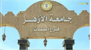 تنسيق غير متوقع.. جامعة الأزهر تعلن نتيجة القبول بالكليات 2025 1